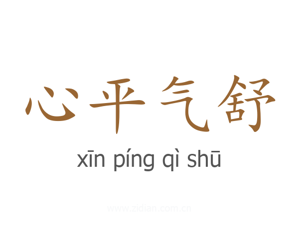 心平气舒