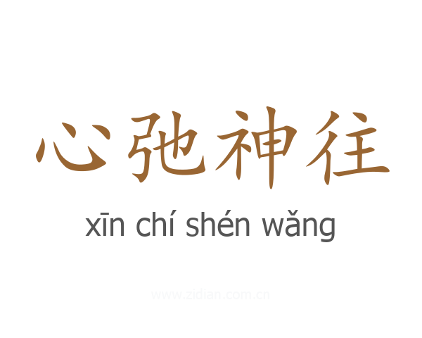 心弛神往