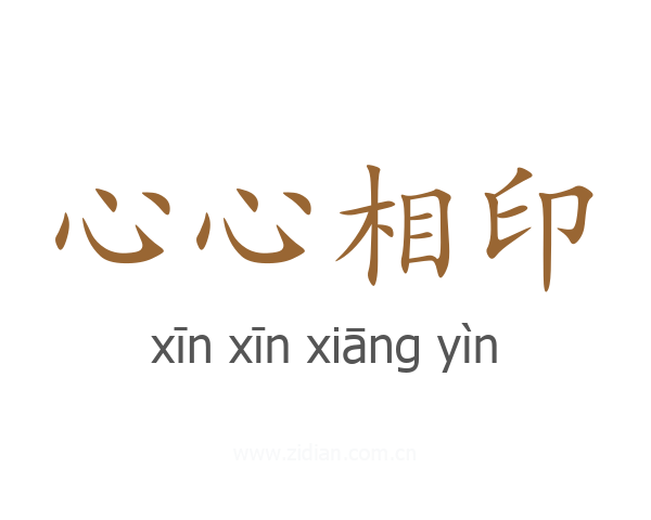 心心相印