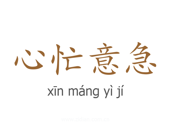 心忙意急