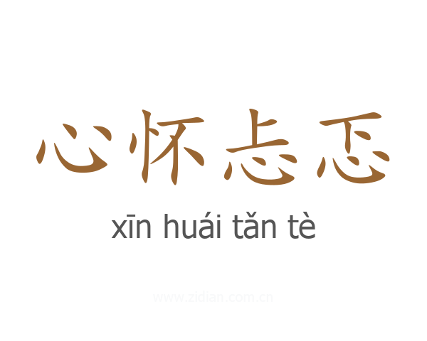 心怀忐忑