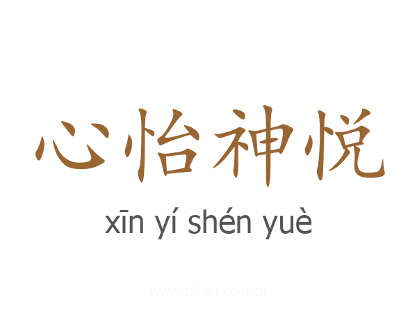 心怡神悦