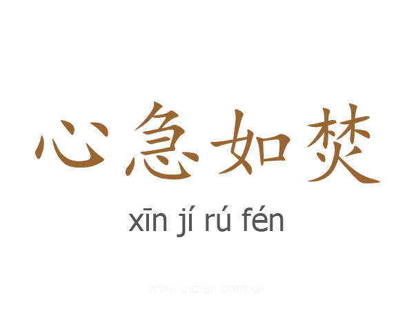 心急如焚
