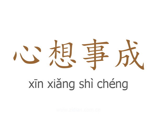心想事成