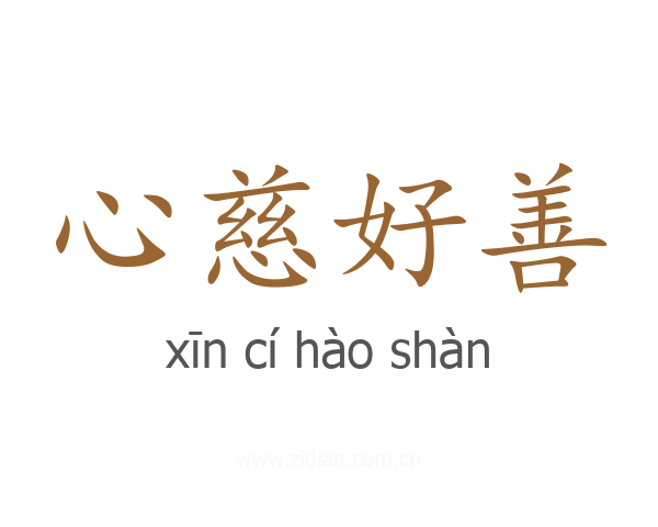 心慈好善