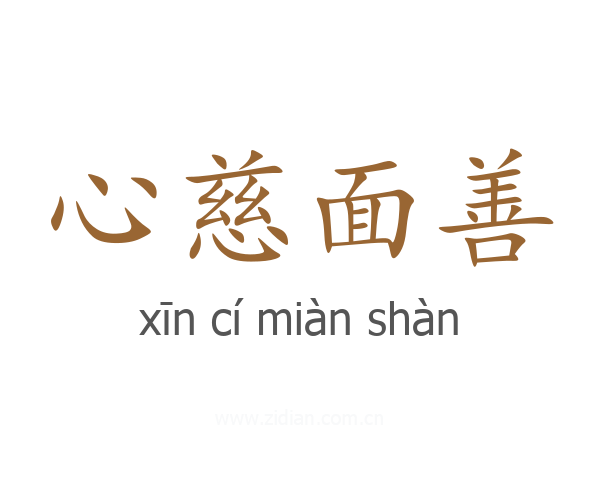 心慈面善