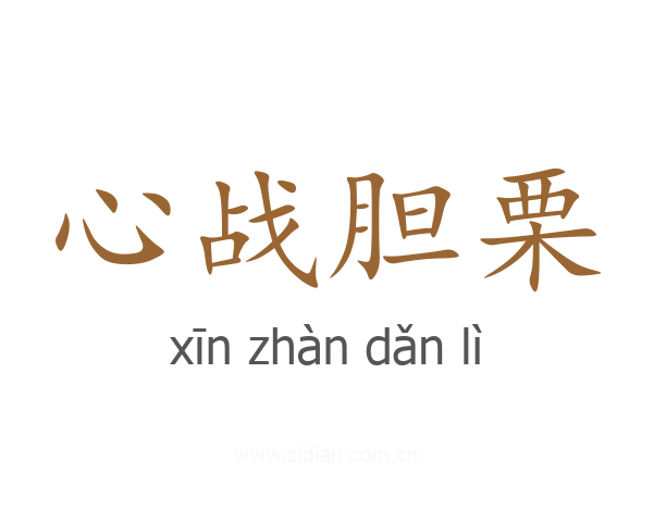心战胆栗