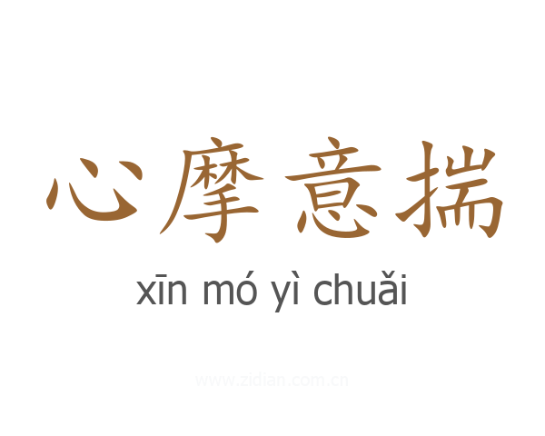 心摩意揣