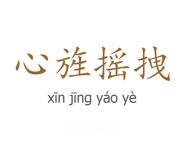 心旌摇拽