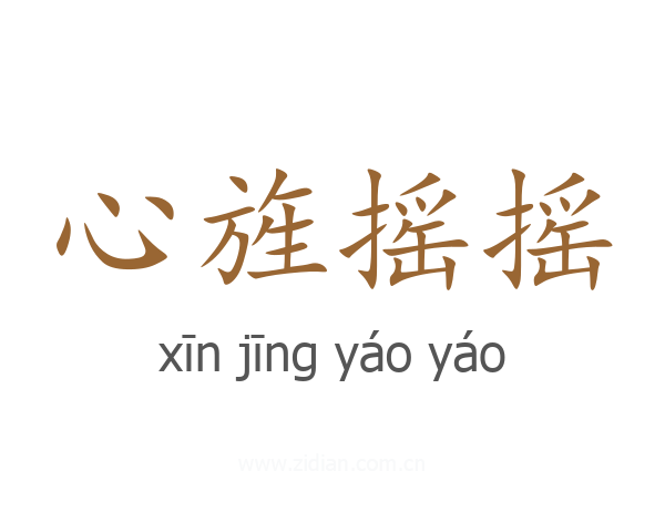 心旌摇摇