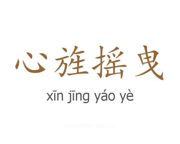 心旌摇曳