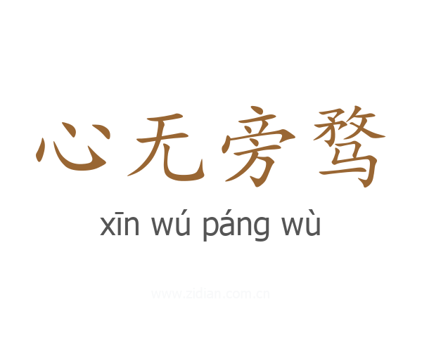 心无旁骛