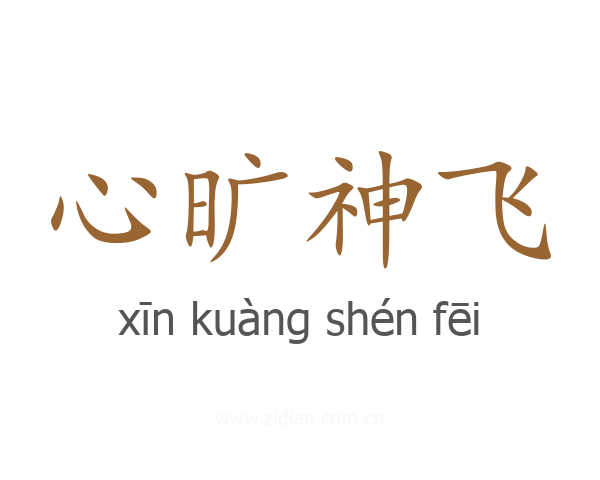 心旷神飞