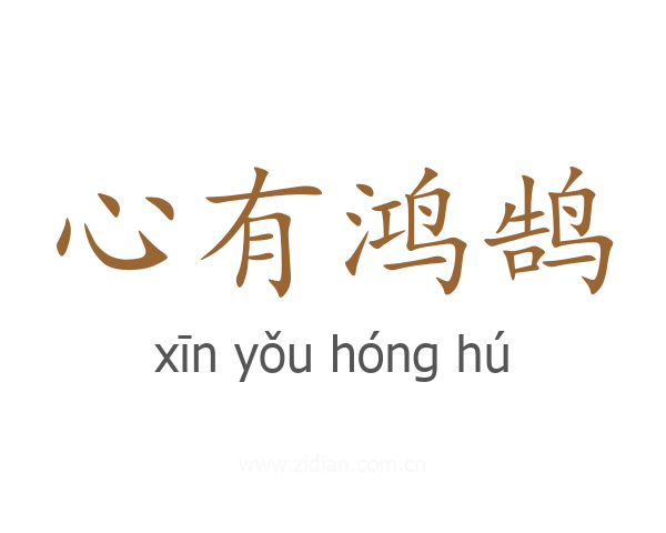 心有鸿鹄