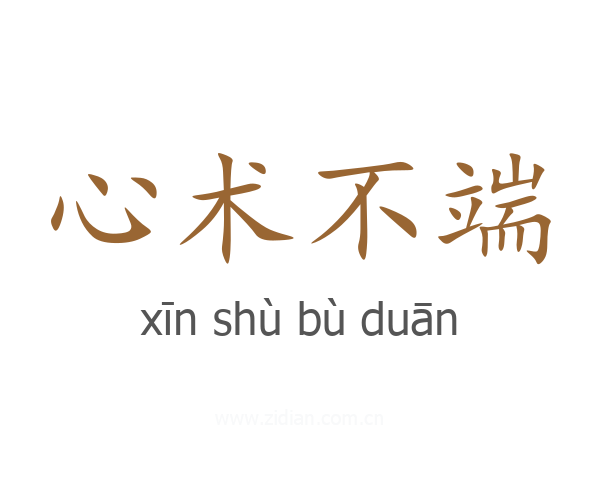心术不端