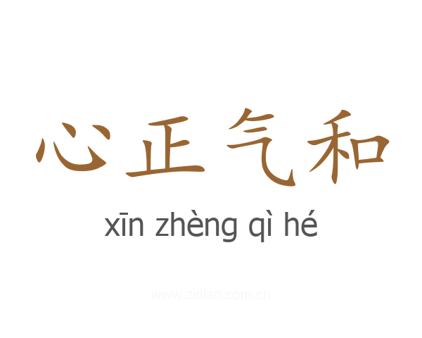 心正气和