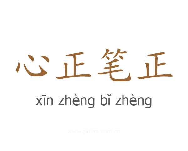 心正笔正