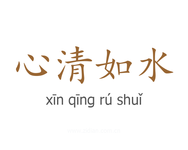 心清如水