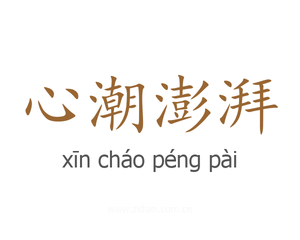 心潮澎湃