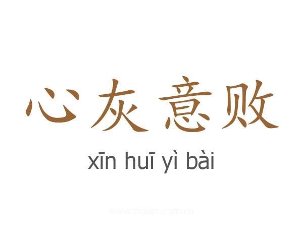 心灰意败