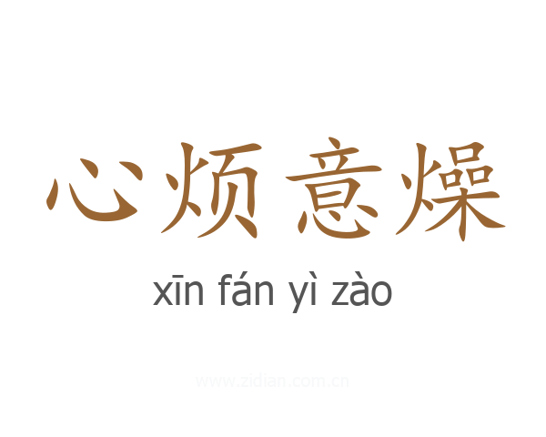 心烦意燥