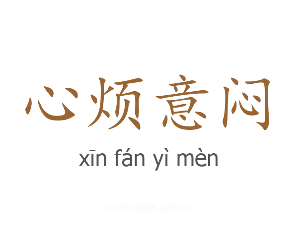 心烦意闷