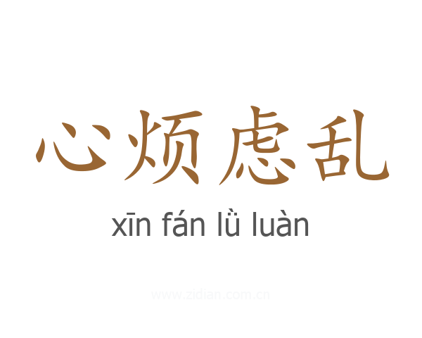 心烦虑乱