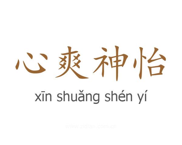 心爽神怡