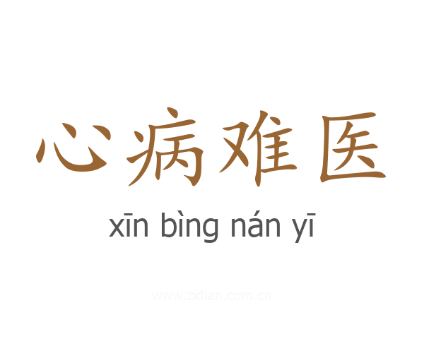 心病难医