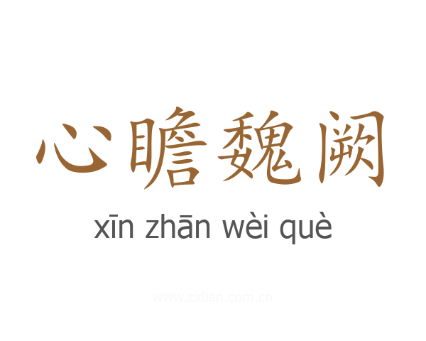 心瞻魏阙