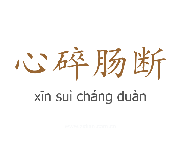 心碎肠断