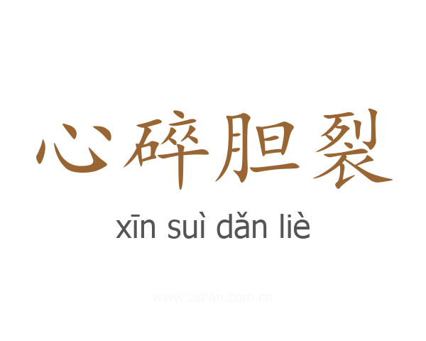心碎胆裂