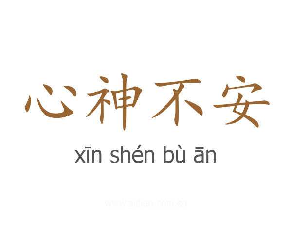 心神不安