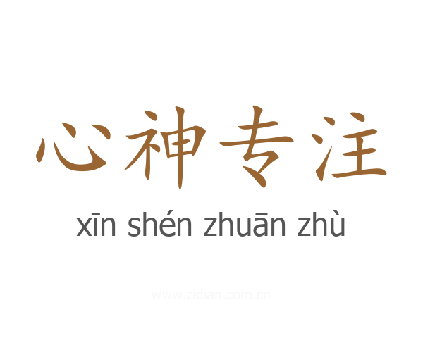 心神专注
