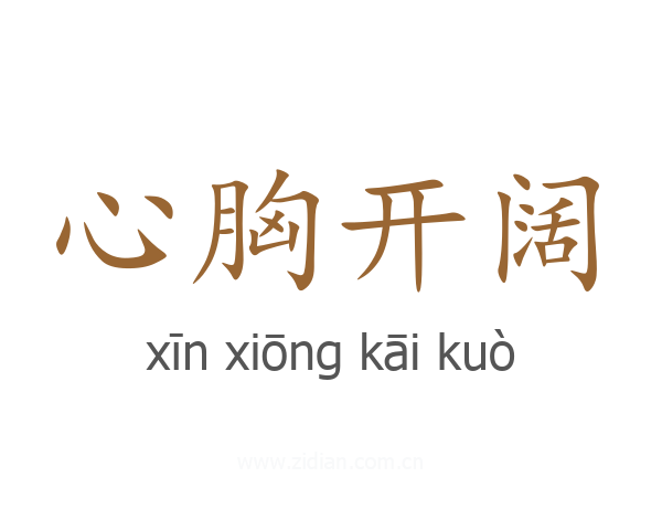 心胸开阔