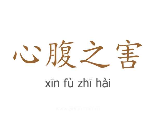 心腹之害