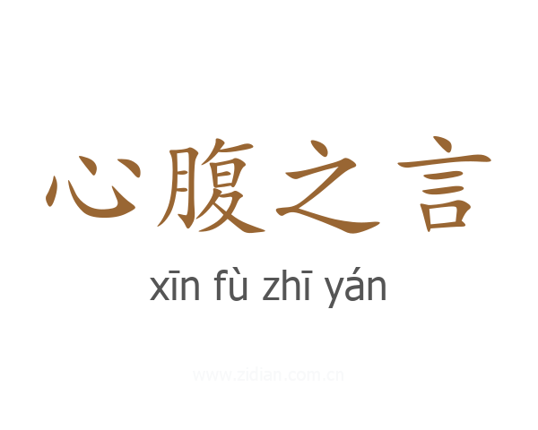 心腹之言