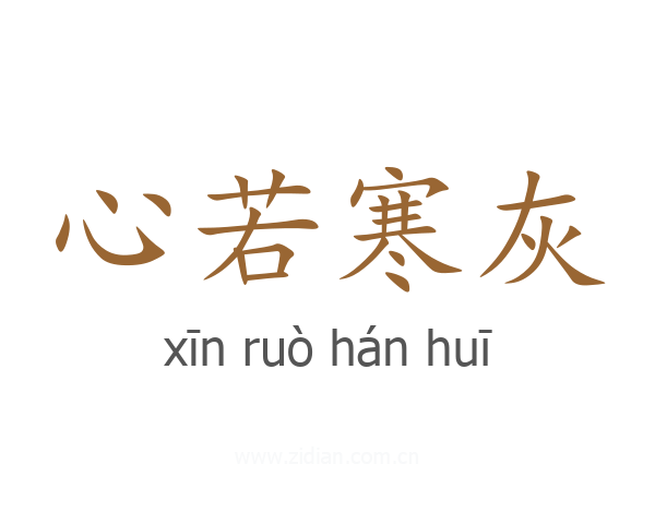心若寒灰