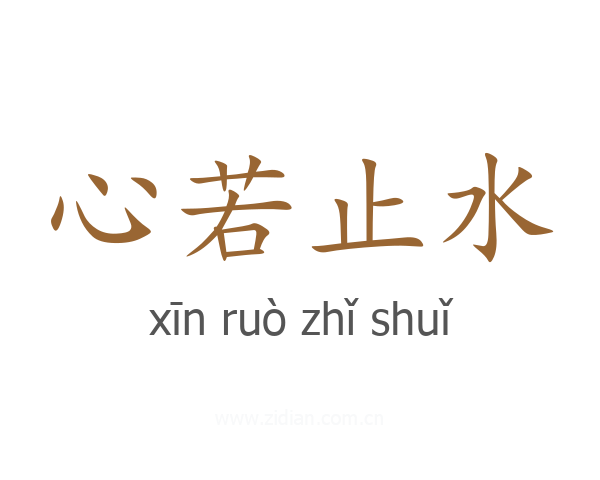 心若止水