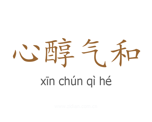 心醇气和