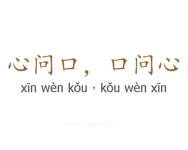 心问口，口问心