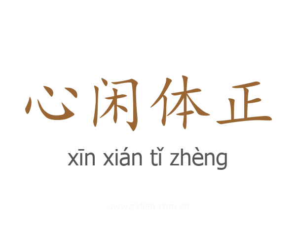 心闲体正