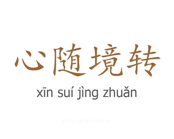 心随境转