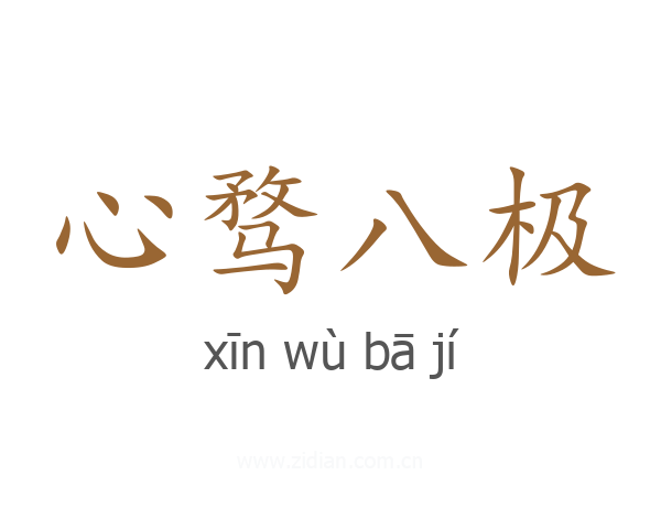 心骛八极
