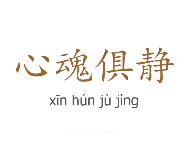 心魂俱静
