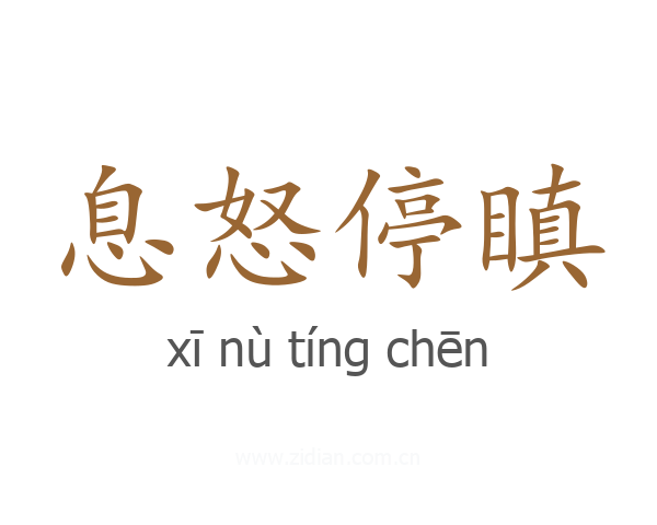 息怒停瞋