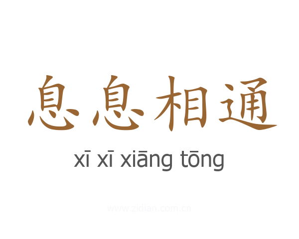 息息相通