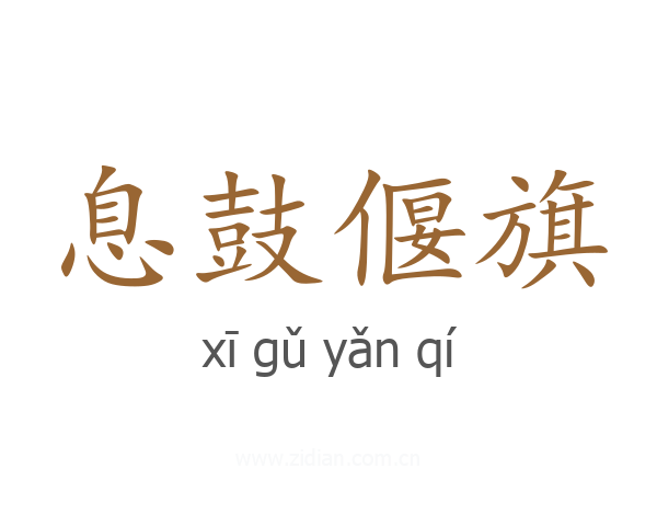 息鼓偃旗