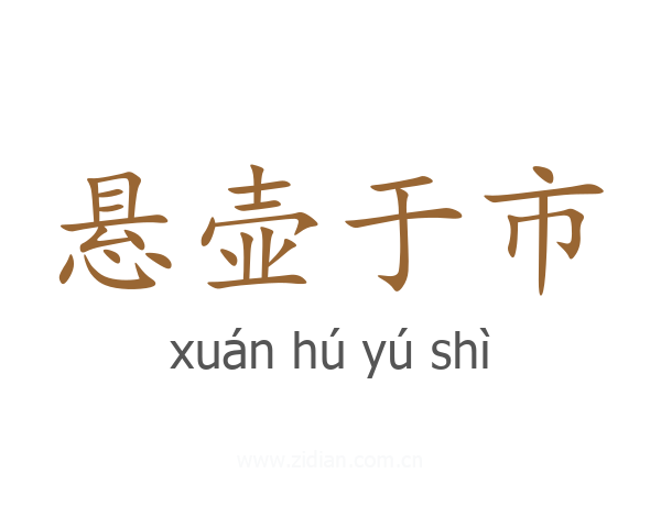 悬壶于市