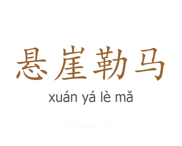 悬崖勒马